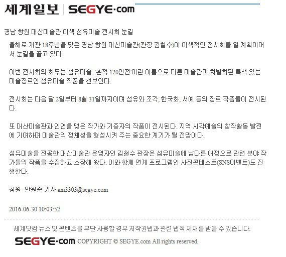 [세계일보]경남창원 대산미술관 이색 섬유미술 전시회 눈길
